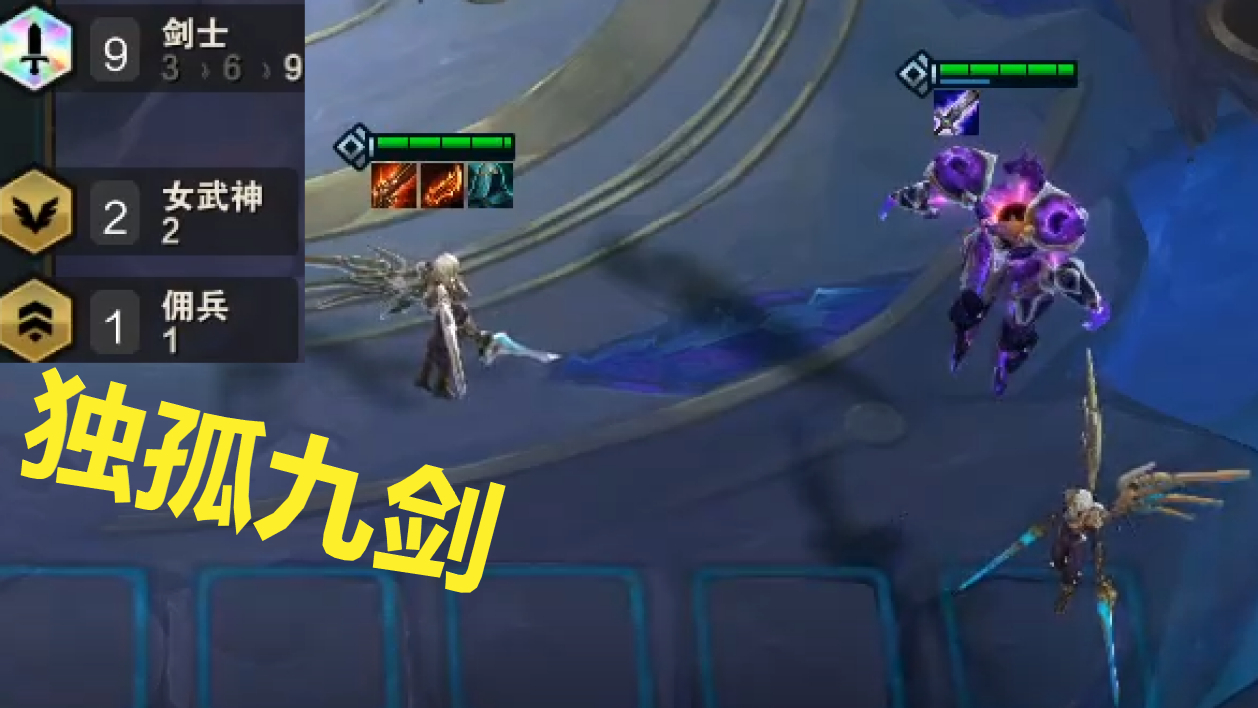 云顶之奕:独孤九剑天下武功唯快不破